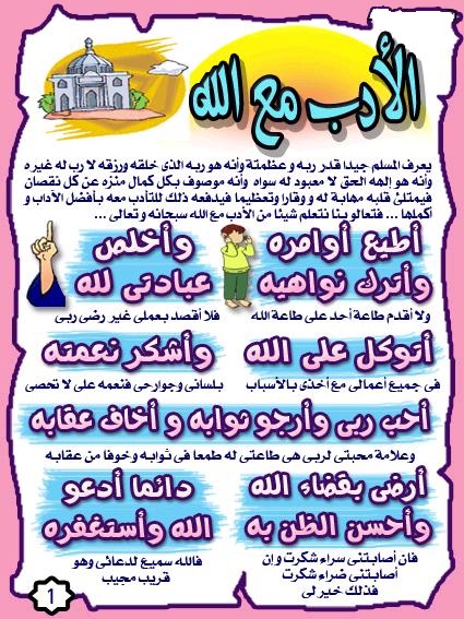 آداب الطفل المسلم